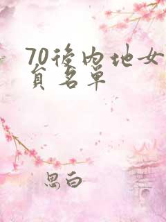 70后内地女演员名单