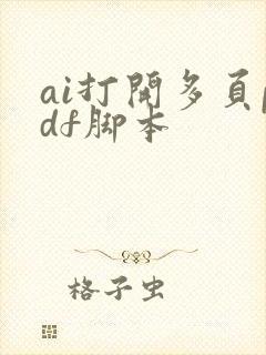 ai打开多页pdf脚本