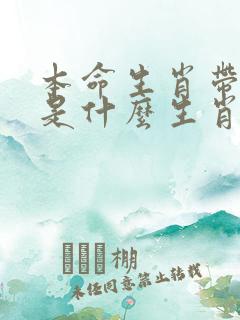 本命生肖带绿花是什么生肖