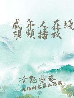 成年人在线免费视频播放