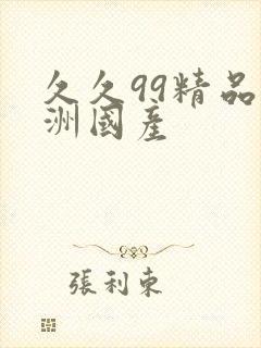久久99精品亚洲国产