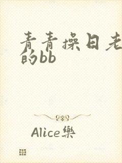 青青操日老女人的bb