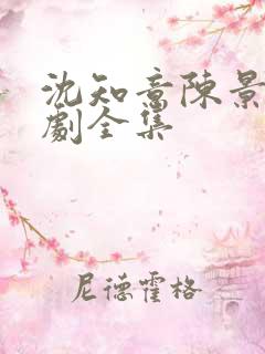沈知意陈景川短剧全集
