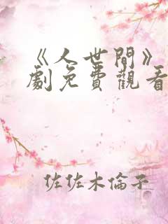 《人世间》电视剧免费观看全集