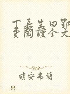 丁长生田鄂茹免费阅读全文