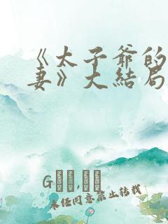 《太子爷的未婚妻》大结局