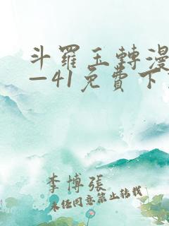 斗罗玉转漫画1—41免费下载
