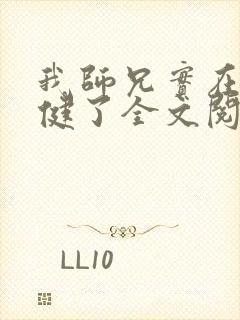我师兄实在太稳健了全文阅读小说