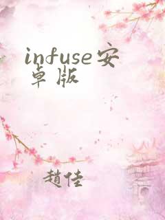infuse安卓版