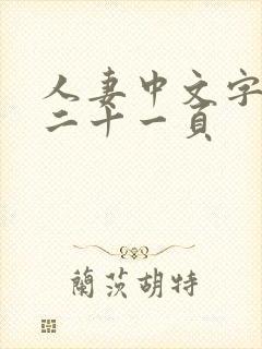 人妻中文字幕第二十一页