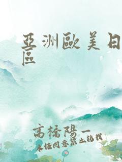 亚洲欧美日韩四区