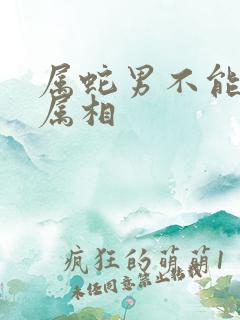 属蛇男不能配的属相
