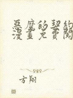 恶魔的契约家人漫画免费阅读漫画