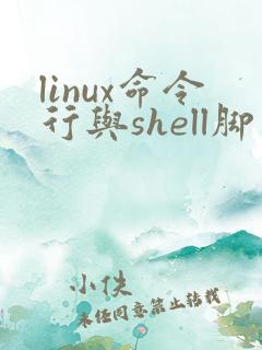 linux命令行与shell脚本编程大全pdf