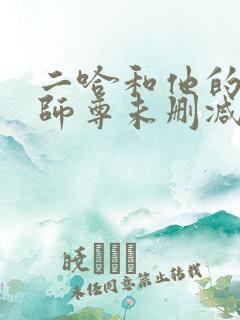 二哈和他的白猫师尊未删减版在线阅读