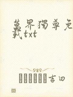万界独尊免费下载txt