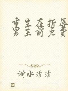 重生在折辱清冷男主前免费阅读