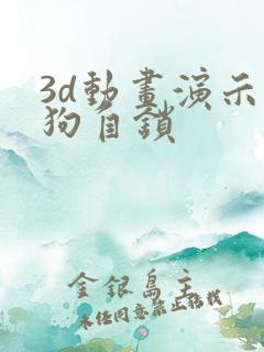3d动画演示狗狗自锁