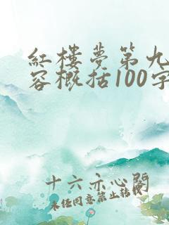 红楼梦第九回内容概括100字