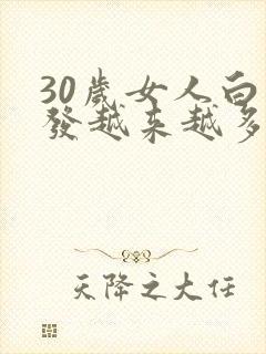 30岁女人白头发越来越多