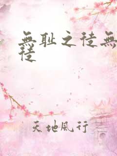 无耻之徒无耻之徒