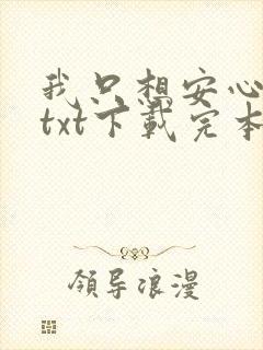我只想安心修仙txt下载完本