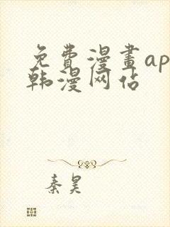 免费漫画app韩漫网站