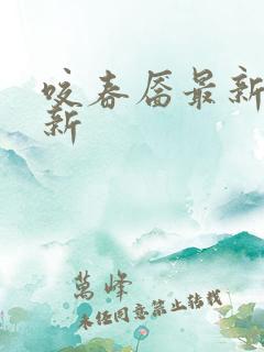 咬春靥最新章节新