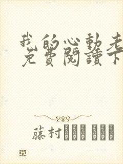 我的心动老板娘免费阅读下载