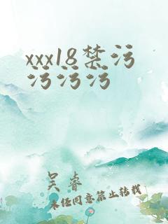 xxx18禁污污污污