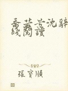 乔若兮沈辞安在线阅读