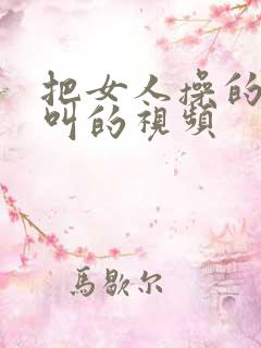 把女人操的嗷嗷叫的视频