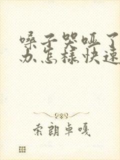嗓子哭哑了怎么办怎样快速恢复