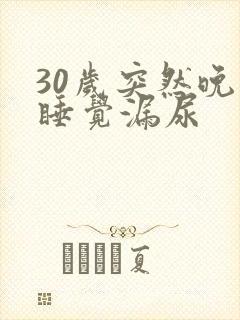 30岁突然晚上睡觉漏尿
