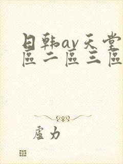 日韩av天堂一区二区三区在线