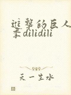 进击的巨人第四季dilidili