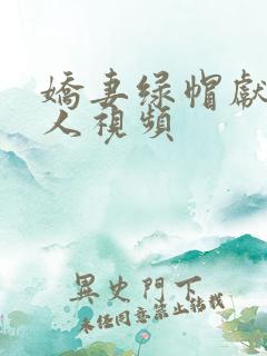 娇妻绿帽献身黑人视频