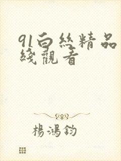 91白丝精品在线观看