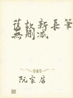 旧故新长笔趣阁无删减