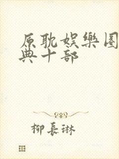 原耽娱乐圈最经典十部