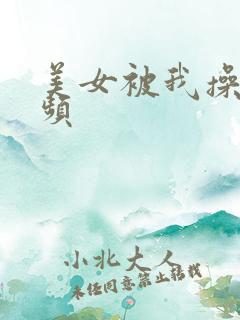 美女被我操的视频