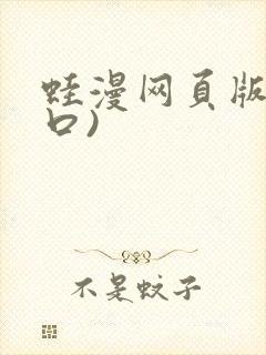 蛙漫网页版(入口)