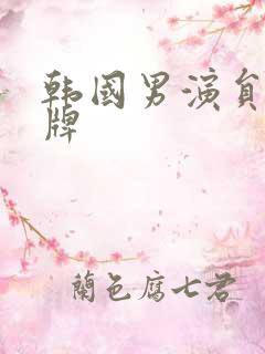 韩国男演员 老牌