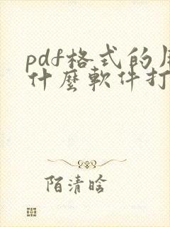pdf格式的用什么软件打开