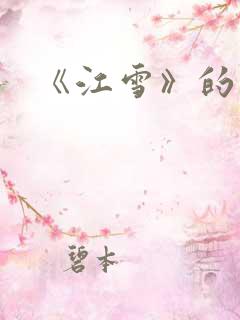 《江雪》的古诗