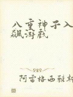 八重神子入夜狂飙游戏