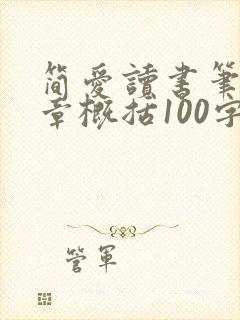 简爱读书笔记每章概括100字