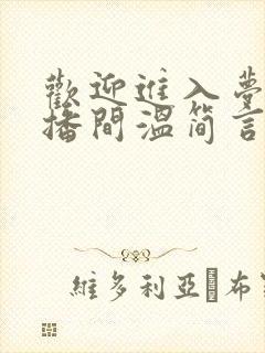 欢迎进入梦魇直播间温简言全文阅读无删减