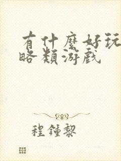 有什么好玩的策略类游戏