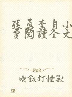 张勇李月小说免费阅读全文最新章节